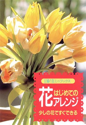 はじめての花アレンジ 少しの花ですぐできる 主婦の友ミニブックス