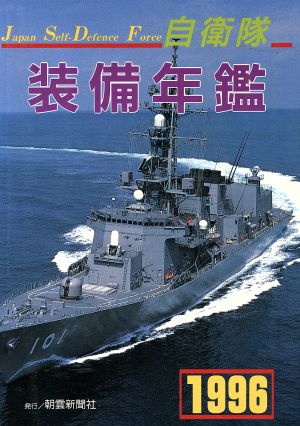 自衛隊装備年鑑(1996)