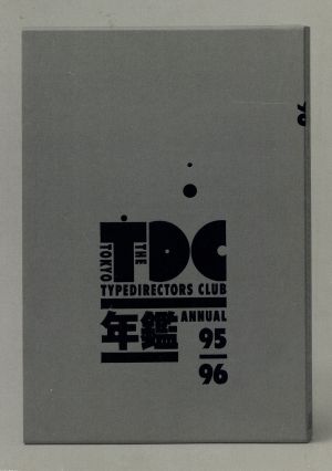 TDC年鑑(95-96)