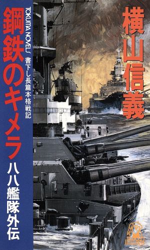 八八艦隊外伝 鋼鉄のキメラ トクマ・ノベルズ