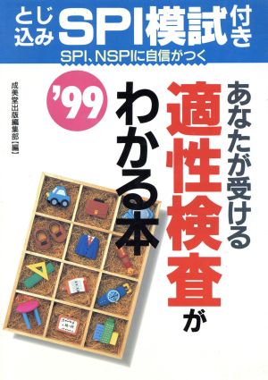 あなたが受ける適性検査がわかる本('98) SPI、NSPIはこんな問題