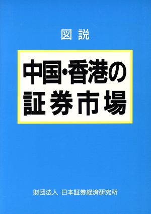 図説 中国・香港の証券市場