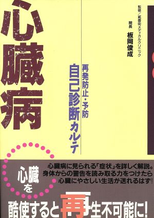 心臓病 再発防止・予防 自己診断カルテ 再発防止・予防 自己診断カルテ