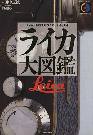 ライカ大図鑑 Leicaを超えたライカCD-ROM CD-ROM & book