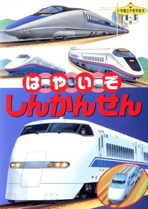 はやいぞ しんかんせん 小学館の育児絵本