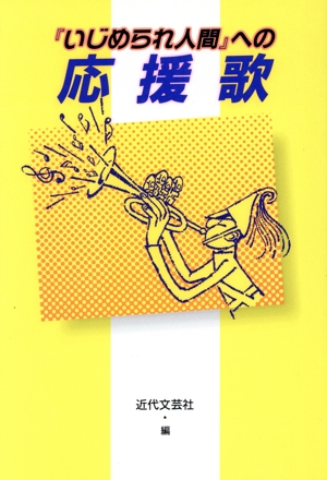『いじめられ人間』への応援歌