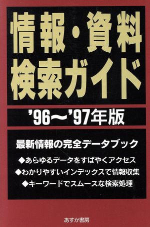 情報・資料検索ガイド('96～'97年版)