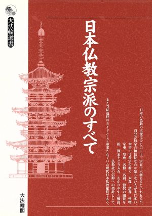 日本仏教宗派のすべて 大法輪選書