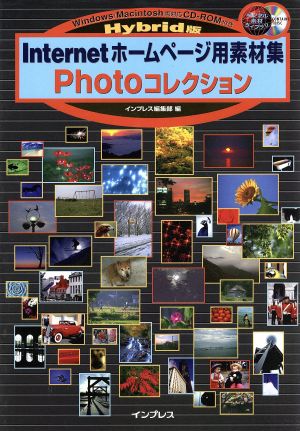 Hybrid版 Internetホームページ用素材集Photoコレクション Photoコレクション デジタル素材ライブラリー