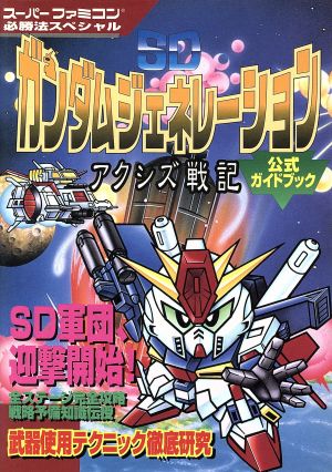 SDガンダムジェネレーション アクシズ戦記公式ガイドブック スーパーファミコン必勝法スペシャル