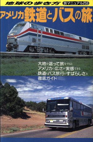 アメリカ鉄道とバスの旅 地球の歩き方 旅マニュアル旅マニュアル259