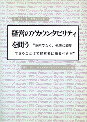 経営のアカウンタビリティを問う “身内でなく、他者に説明できることばで経営者は語るべきだ