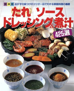 たれソースドレッシング&煮汁425選 和・洋・中おかずの味つけのコツが一目でわかる家庭料理の基礎