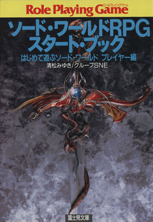 ソード・ワールドRPGスタート・ブック はじめて遊ぶソード・ワールド プレイヤー編 富士見ドラゴンブック