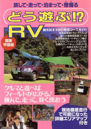 どう遊ぶ!?RV 関東甲信越 旅して・走って・泊まって・整備る ガイド&マップ倶楽部