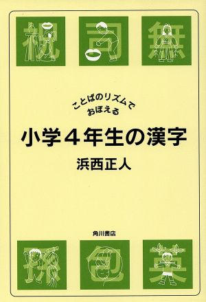 ことばのリズムでおぼえる 小学4年生の漢字