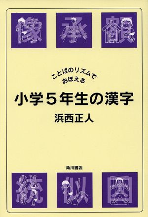 ことばのリズムでおぼえる 小学5年生の漢字