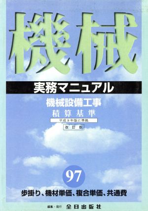 機械設備工事 積算基準 実務マニュアル('97) 歩掛り、機材単価、複合単価、共通費