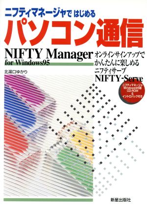 ニフティマネージャではじめるパソコン通信 オンラインサインアップでかんたんに楽しめるニフティサーブ