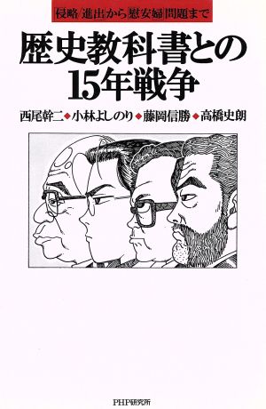 歴史教科書との15年戦争 「侵略・進出」から「慰安婦」問題まで