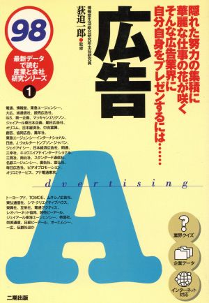 広告(98) 最新データで読む産業と会社研究シリーズ1