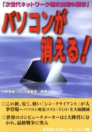 パソコンが消える！ 「次世代ネットワーク端末出現の衝撃」 BCN Library