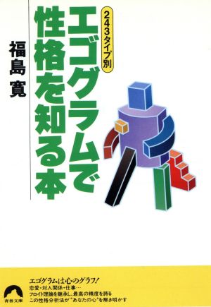 243タイプ別 エゴグラムで性格を知る本 243タイプ別 青春文庫