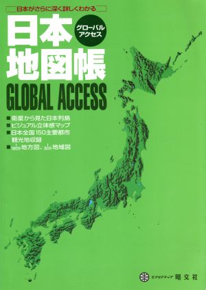 日本地図帳日本がさらに深く詳しくわかるグローバルアクセス