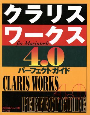 クラリスワークス4.0 パーフェクトガイド for Macintosh