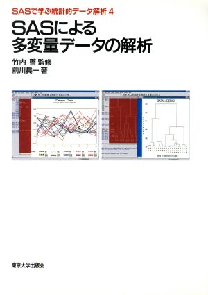 SASによる多変量データの解析 SASで学ぶ統計的データ解析4