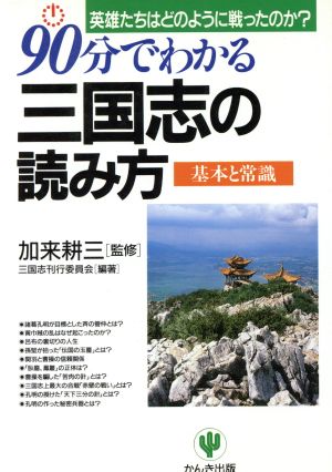 90分でわかる三国志の読み方 基本と常識 英雄たちはどのように戦ったのか？