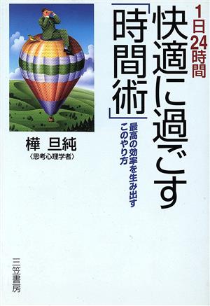 1日24時間 快適に過ごす「時間術」 最高の効率を生み出すこのやり方