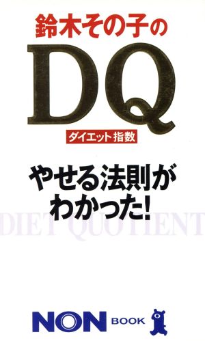 鈴木その子のDQ やせる法則がわかった ノン・ブック