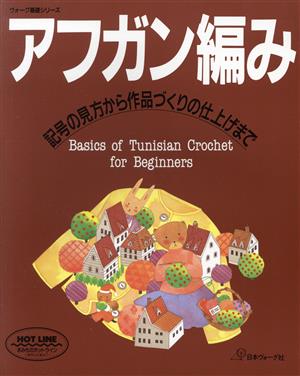 アフガン編み 記号の見方から作品づくりの仕上げまで ヴォーグ基礎シリーズ