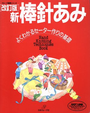 新 棒針あみ よくわかるセーター作りの基礎 ヴォーグ基礎シリーズ