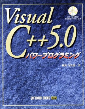 Visual C++5.0パワープログラミング