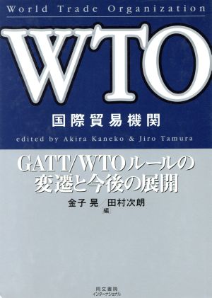 WTOGATT・WTOルールの変遷と今後の展開