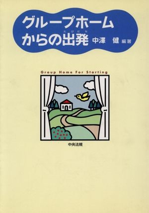 グループホームからの出発