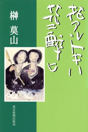 花アルトキハ花ニ酔ヒ