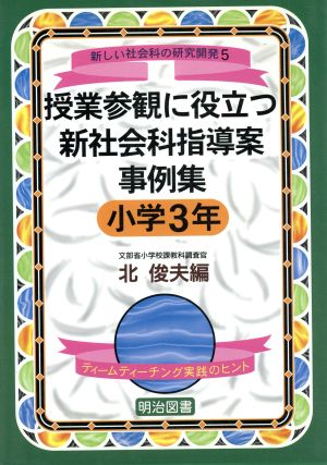 授業参観に役立つ新社会科指導案事例集 小学3年(小学3年) ティームティーチング実践のヒント シリーズ・新しい社会科の研究開発5