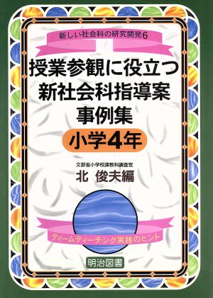 授業参観に役立つ新社会科指導案事例集 小学4年(小学4年) ティームティーチング実践のヒント シリーズ・新しい社会科の研究開発6