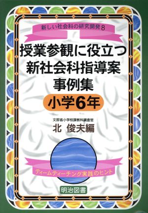 授業参観に役立つ新社会科指導案事例集 小学6年(小学6年) ティームティーチング実践のヒント シリーズ・新しい社会科の研究開発8