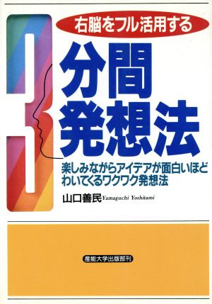 右脳をフル活用する3分間発想法 楽しみながらアイデアが面白いほどわいてくるワクワク発想法