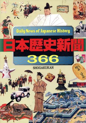 日本歴史新聞366