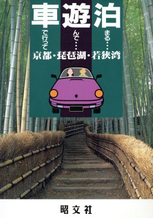 京都・琵琶湖・若狭湾 車で行って遊んで泊まる27