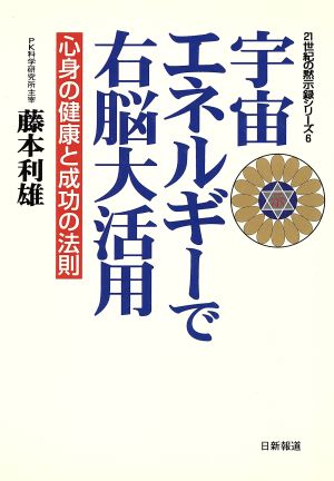 宇宙エネルギーで右脳大活用 心身の健康と成功の法則 21世紀の黙示録シリーズ6