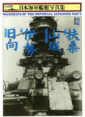 戦艦 扶桑・山城・伊勢・日向 ハンディ判 日本海軍艦艇写真集2