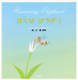 ぼくは はちぞう HUMMING ELEPHANT