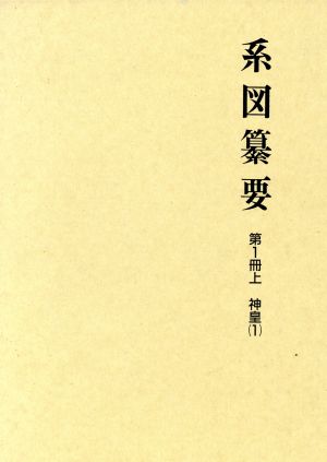 系図纂要(第1冊 上) 神皇 1