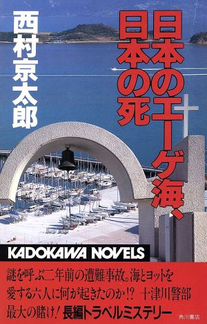 日本のエーゲ海、日本の死 カドカワノベルズ